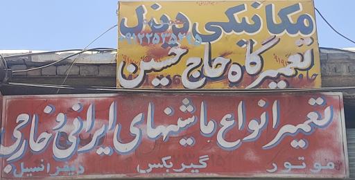 عکس مکانیکی و تعمیرگاه حاج حسین