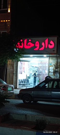 عکس داروخانه حق شناس