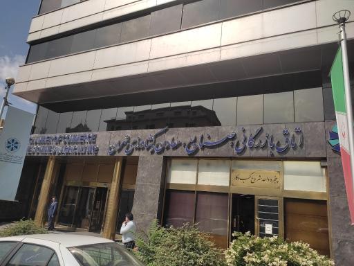 عکس اتاق بازرگانی صنایع و معادن و کشاورزی تهران