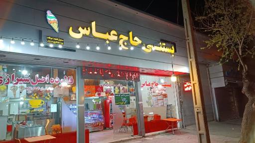 بستنی و فالوده حاج عباس