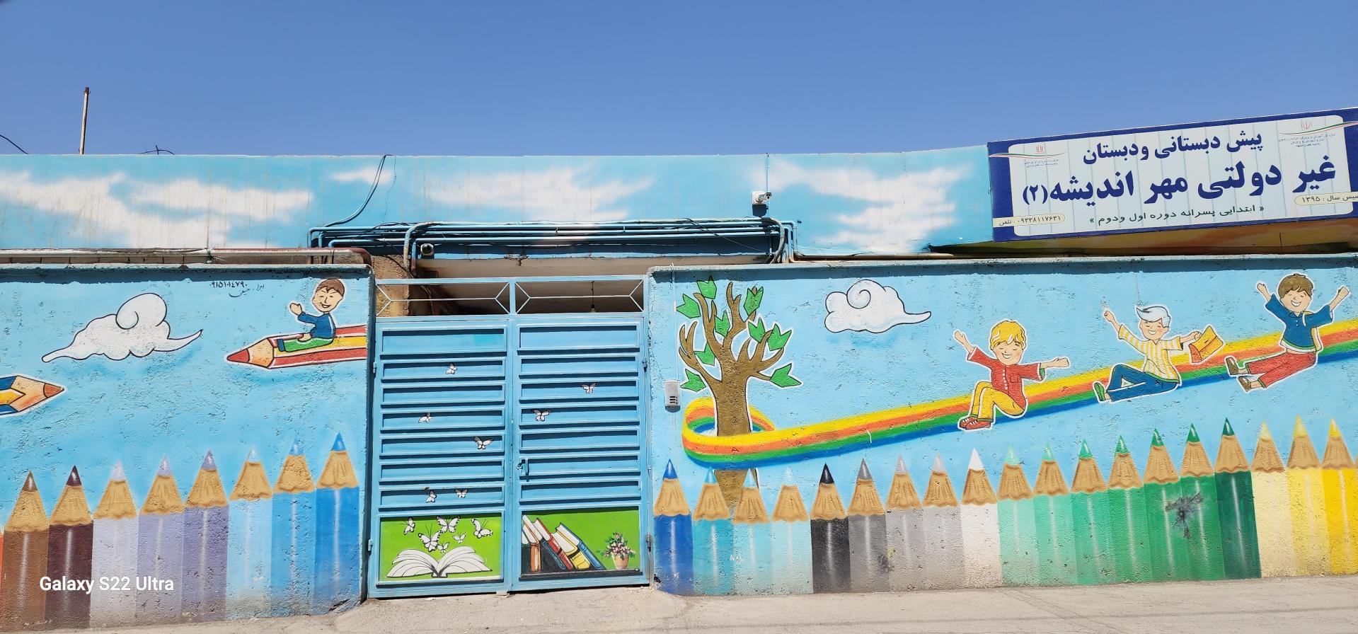 عکس دبستان مهراندیشه