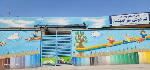 عکس دبستان مهراندیشه