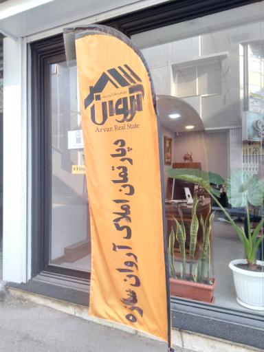 عکس دپارتمان املاک آروان سازه