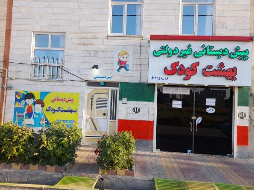 عکس کودکستان و دبستان دخترانه غیر دولتی بهشت کودک