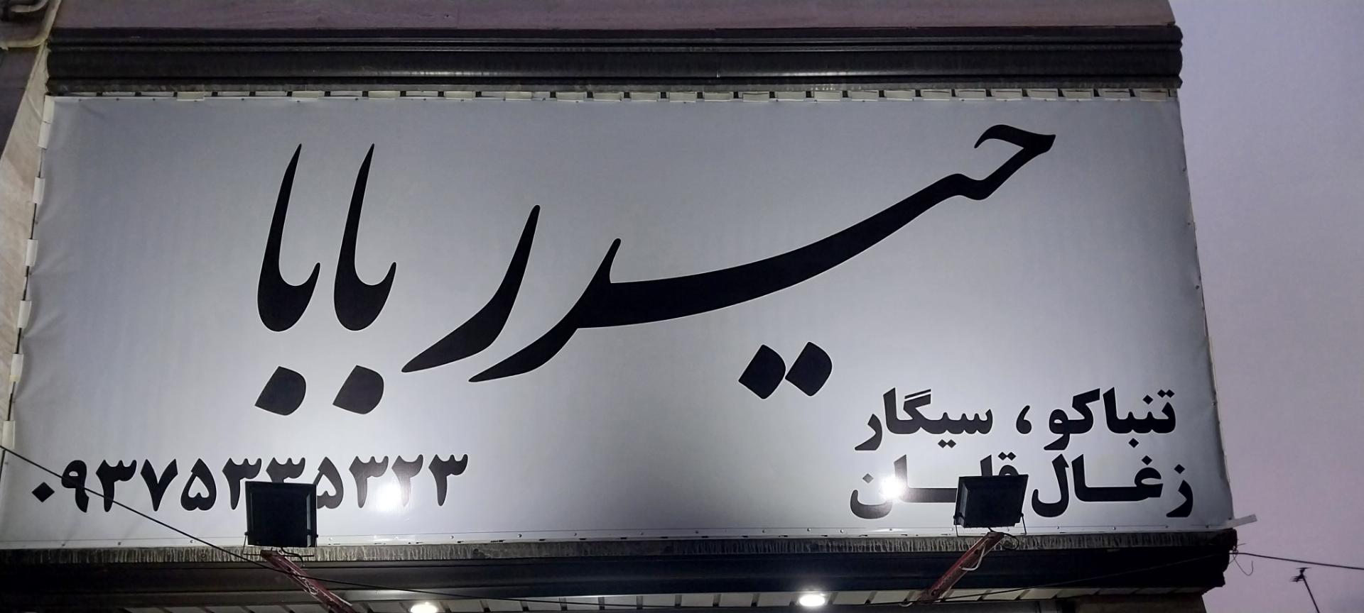 عکس دخانیات حیدر بابا