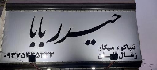 عکس دخانیات حیدر بابا