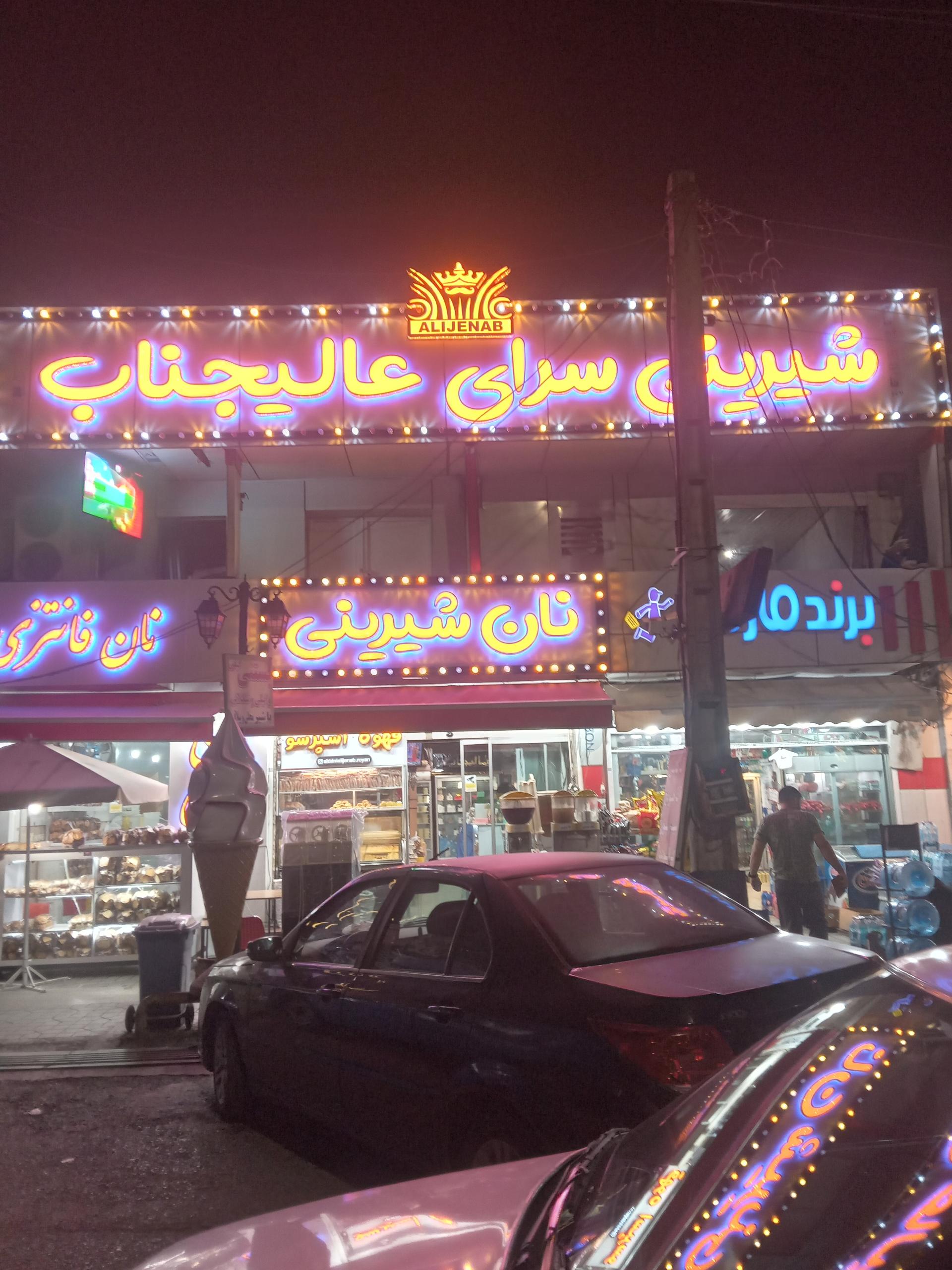 عکس شیرینی سرای عالیجناب