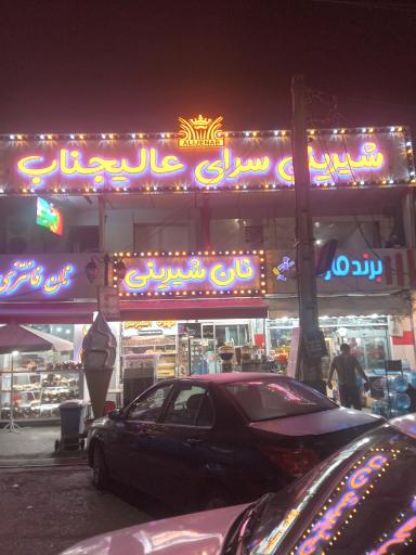 عکس شیرینی سرای عالیجناب