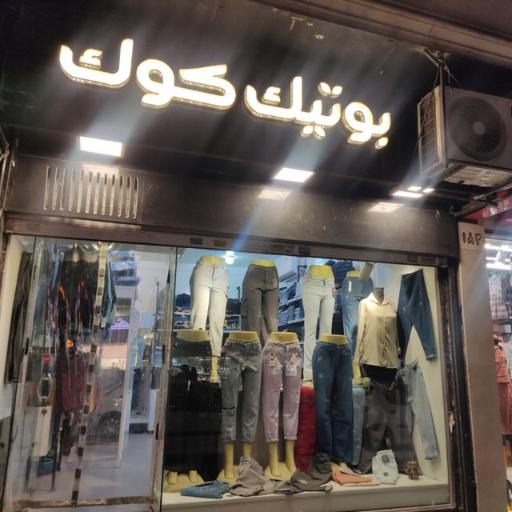 عکس بوتیک کوک