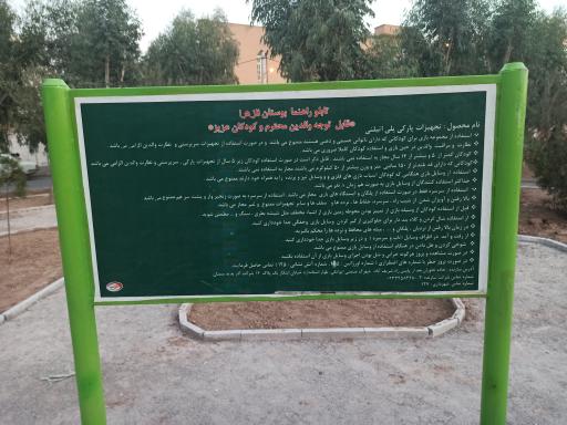 عکس بوستان الزهرا 