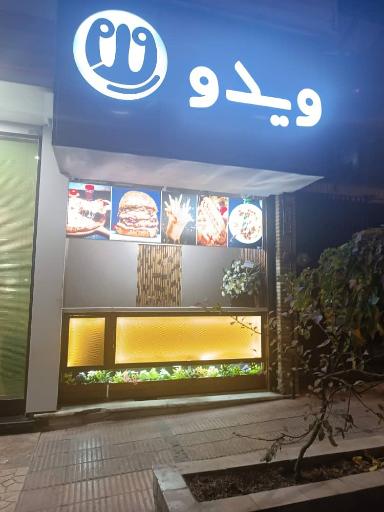 عکس فست فود ویدو