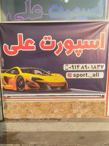 عکس فروشگاه اسپورت علی