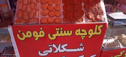 عکس کلوچه سنتی معین 