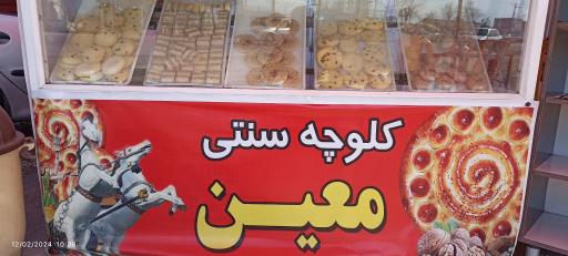 عکس کلوچه سنتی معین 