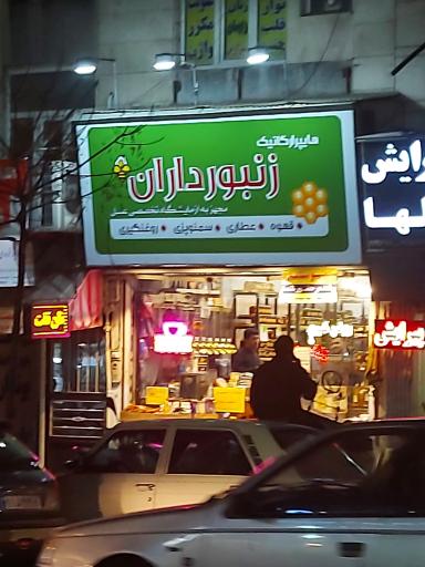 عکس عطاری هایپر ارگانیک زنبورداران