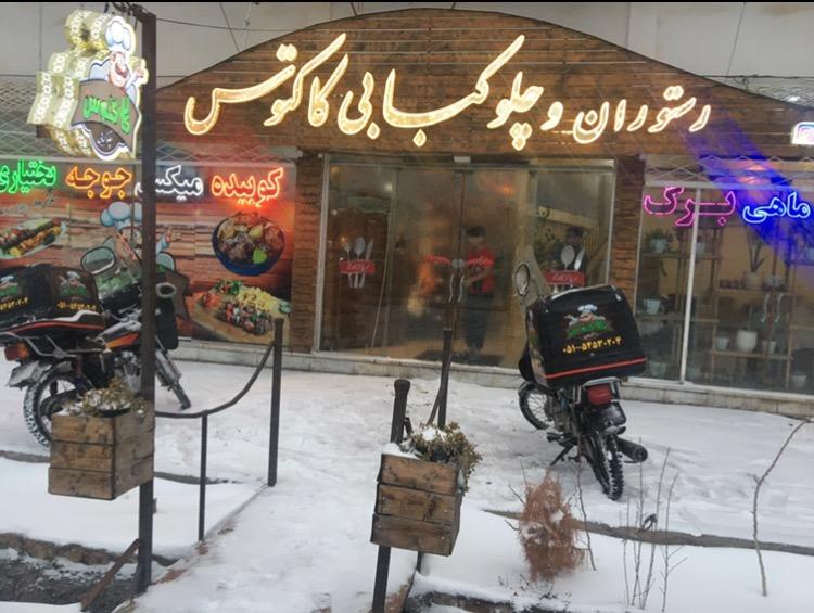 عکس رستوران کاکتوس