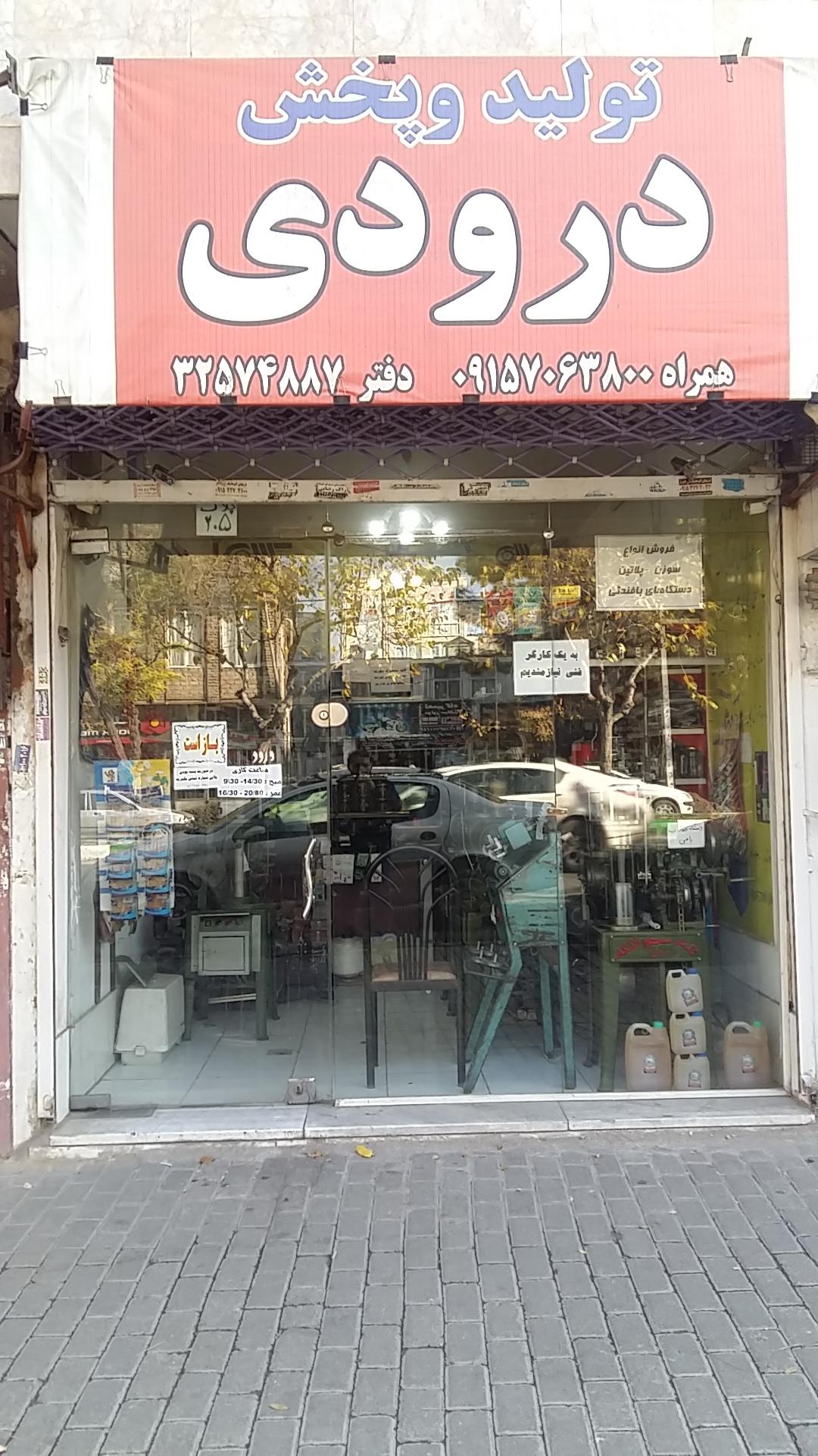 عکس پخش درودی