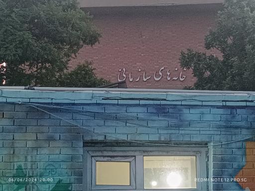 عکس منازل سازمانی گمرک تبریز