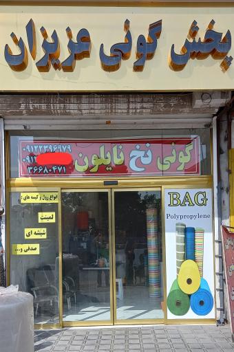 عکس پخش گونی و نخ عزیزان