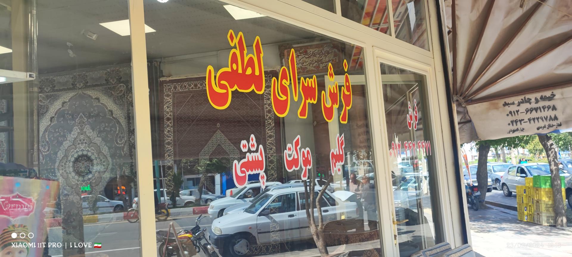 عکس فرش فروشی لطفی