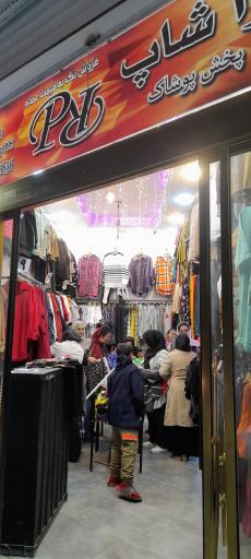 عکس پادرا شاپ