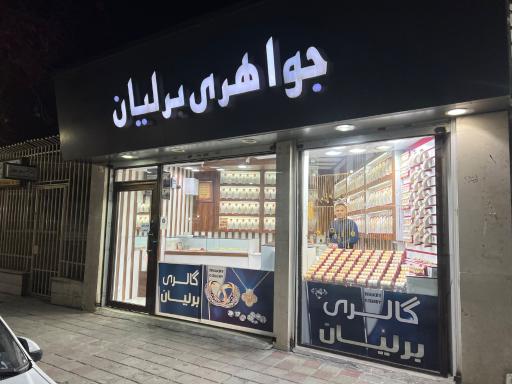 جواهری برلیان