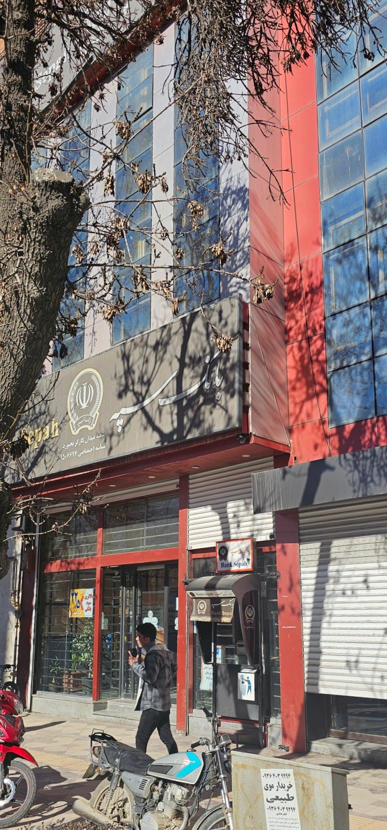 عکس بانک سپه شعبه جاجرمی