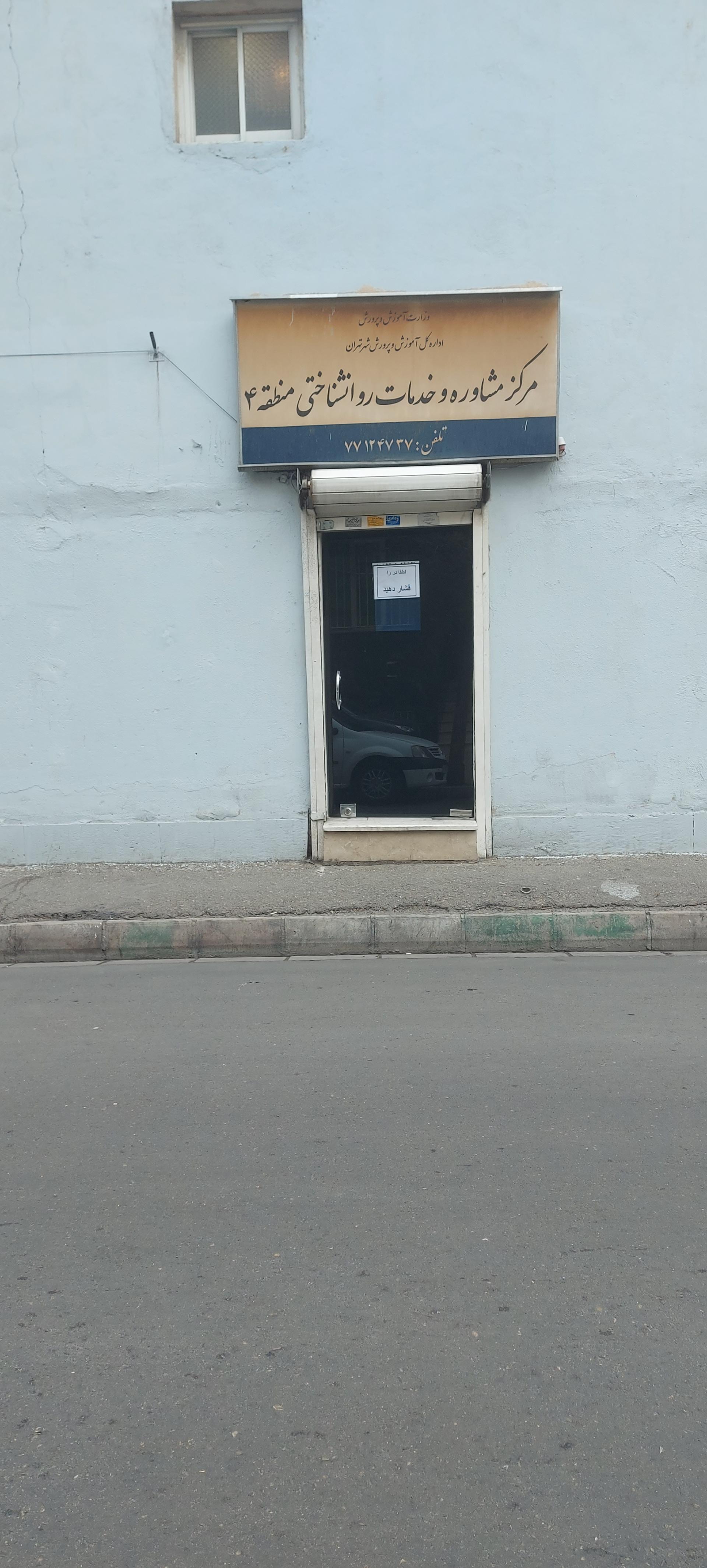 عکس مرکز مشاوره و خدمات روانشناختی منطقه ۴