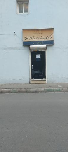 عکس مرکز مشاوره و خدمات روانشناختی منطقه ۴