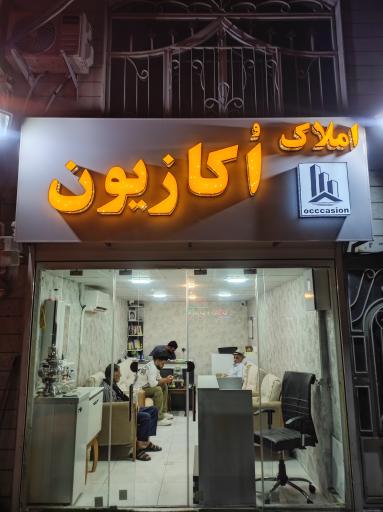 عکس املاک اکازیون