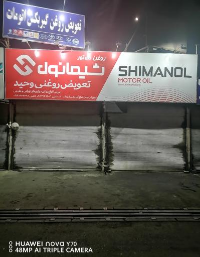 عکس تعویض روغن وحید