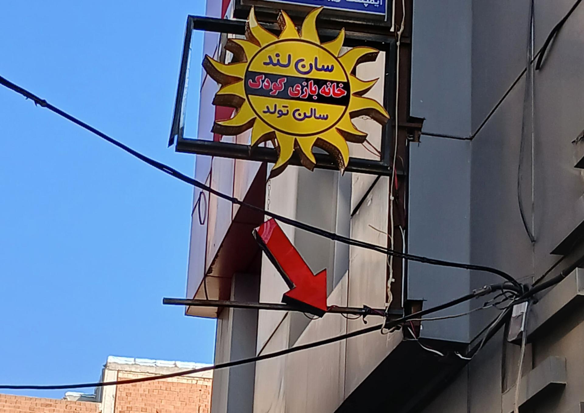 عکس خانه بازی و تولد کودک سان لند