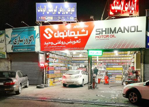 عکس تعویض روغن وحید