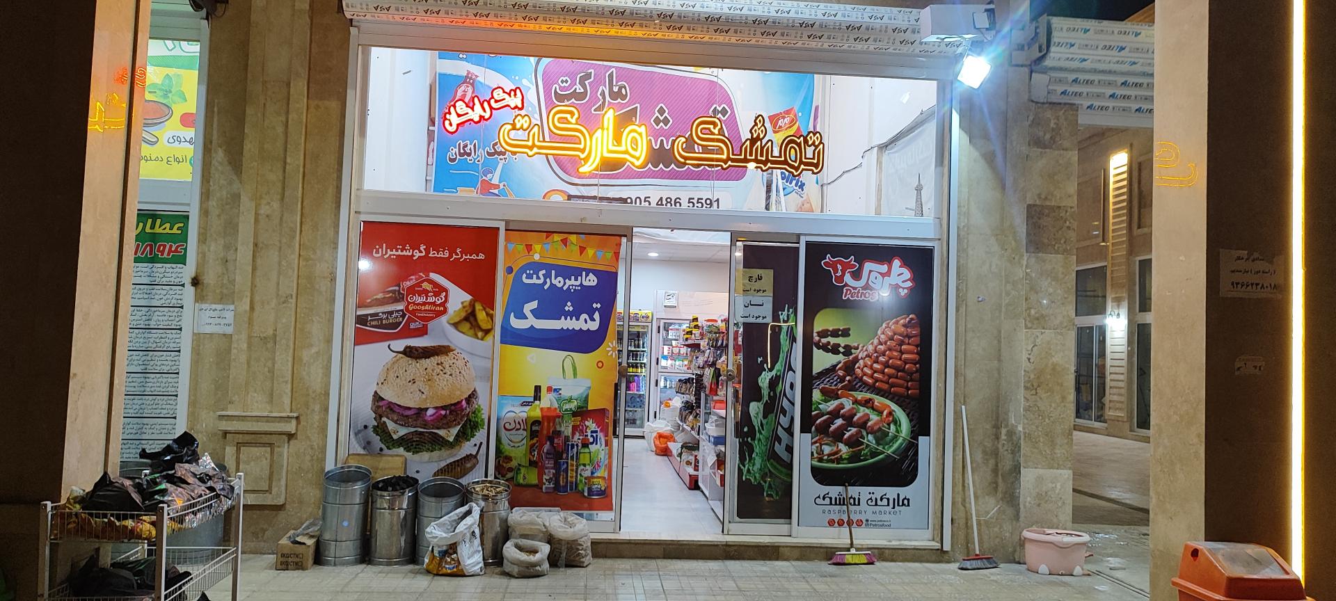 عکس تمشک مارکت