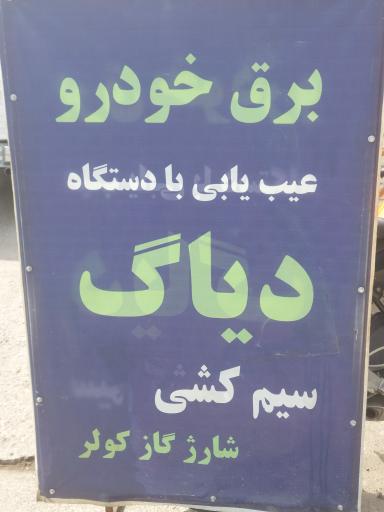 عکس برق خودرو و باطری سازی رنجبران 