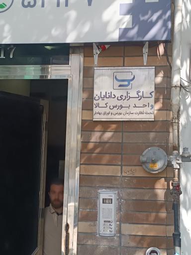 عکس کارگزاری دانایان واحد بورس کالا