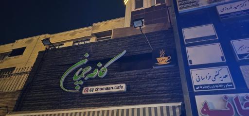 عکس کافه چمان