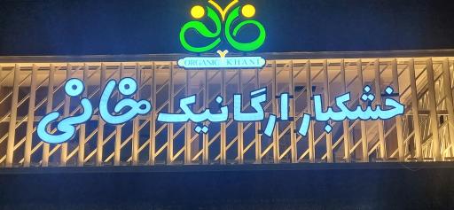 عکس خشکبار ارگانیک خانی