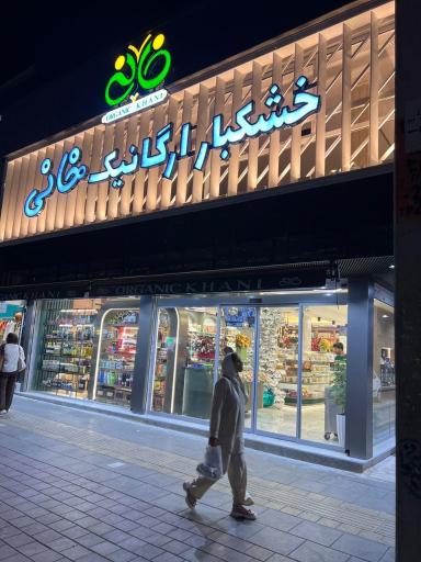 عکس خشکبار ارگانیک خانی