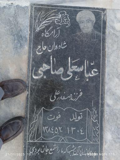 عکس مزار عباسعلی صاحبی