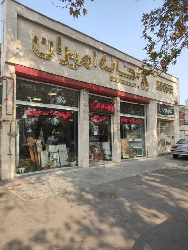 عکس دکوراسیون خانه امیران (مس چی)