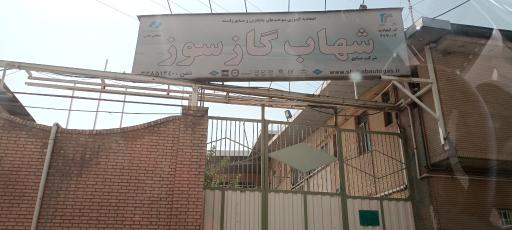 عکس شهاب گازسوز