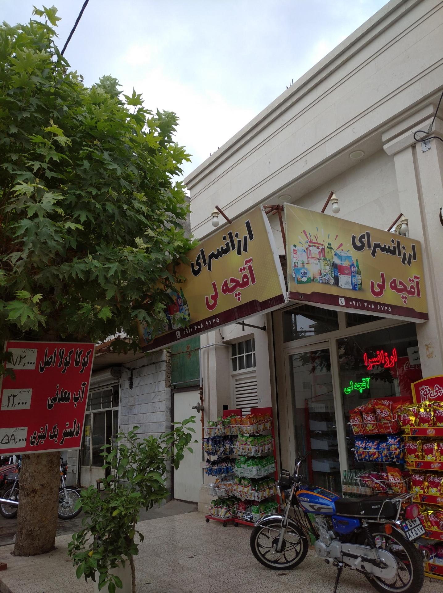 عکس ارزانسرای آقچلی