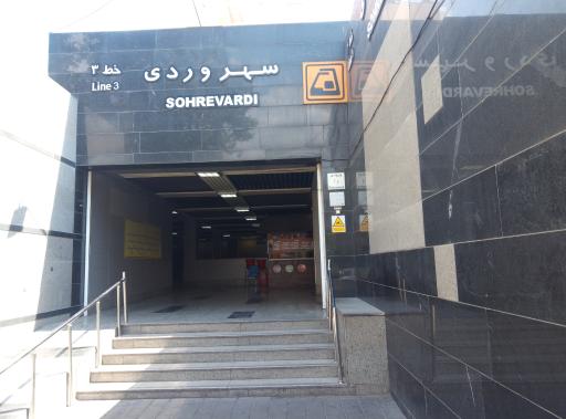عکس ورودی مترو ایستگاه سهروردی