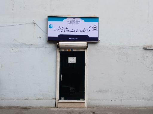 عکس مرکز مشاوره و خدمات روانشناختی جشنواره منطقه ۴