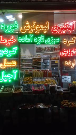 عکس آبلیمو گیری خراسان 