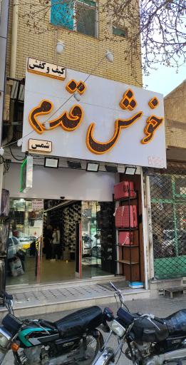 کیف و کفش خوش قدم