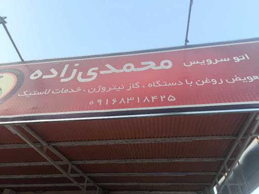 عکس اتوسرویس محمدی زاده