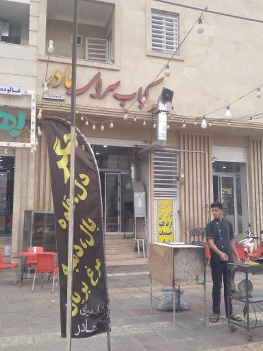 عکس کباب سرای مادر