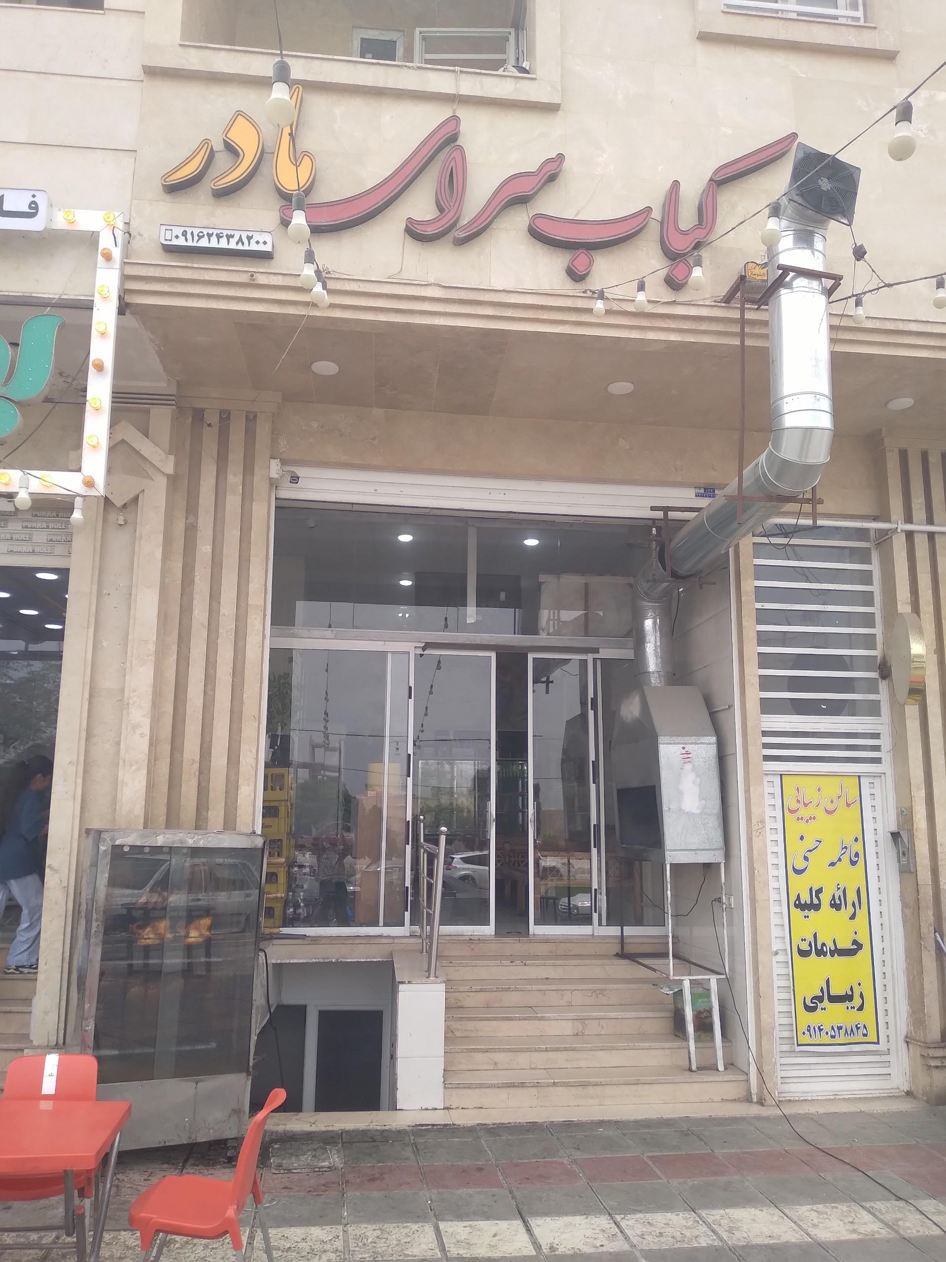 عکس کباب سرای مادر